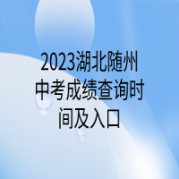 2023湖北隨州中考成績(jī)查詢時(shí)間及入口