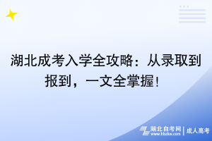 湖北成考入學全攻略：從錄取到報到，一文全掌握！