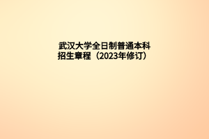 武漢大學(xué)全日制普通本科招生章程（2023年修訂）