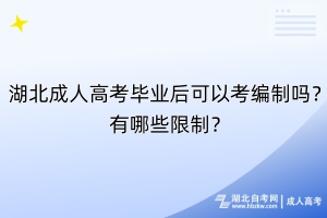 湖北成人高考畢業(yè)后可以考編制嗎？有哪些限制？