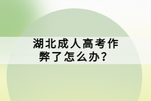 湖北成人高考作弊了怎么辦？