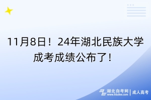 11月8日！24年湖北民族大學成考成績公布了！