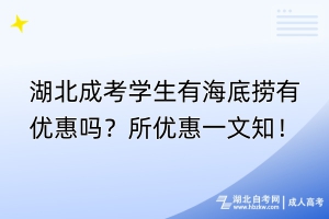 湖北成考學生有海底撈有優(yōu)惠嗎？所優(yōu)惠一文知！