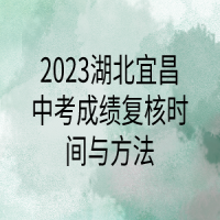 2023湖北宜昌中考成績復核時間與方法