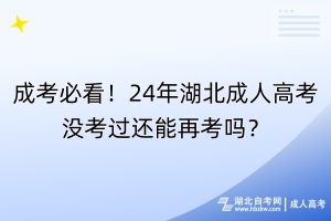 成考必看！24年湖北成人高考沒(méi)考過(guò)還能再考嗎？