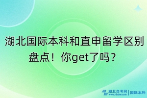 湖北國際本科和直申留學(xué)區(qū)別盤點(diǎn)！你get了嗎？