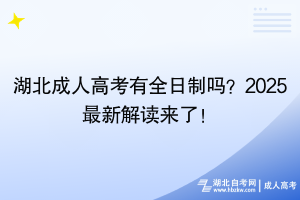 湖北成人高考有全日制嗎？2025最新解讀來(lái)了！