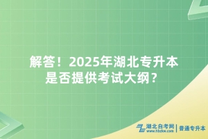 解答！2025年湖北專升本是否提供考試大綱？