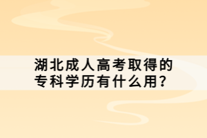 湖北成人高考取得的?？茖W(xué)歷有什么用？