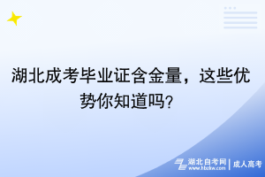 湖北成考畢業(yè)證含金量，這些優(yōu)勢你知道嗎？