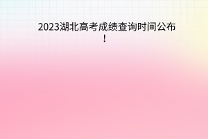 湖北高考成績查詢時間公布！