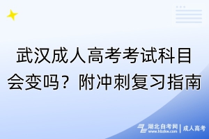 武漢成人高考考試科目會(huì)變嗎？附?jīng)_刺復(fù)習(xí)指南