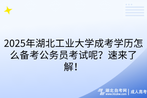 2025年湖北工業(yè)大學(xué)成考本科可以考研嗎？考生速看