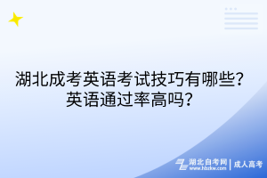 湖北成考英語考試技巧有哪些？英語通過率高嗎？