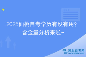 2025仙桃自考學(xué)歷有沒有用？ 含金量分析來啦~