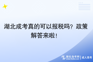 湖北成考真的可以報(bào)稅嗎？政策解答來啦！