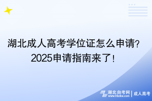 湖北成人高考學(xué)位證怎么申請(qǐng)？2025申請(qǐng)指南來(lái)了！