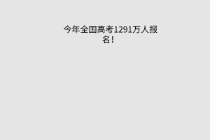 今年全國高考1291萬人報名！