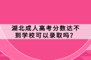 湖北成人高考分數(shù)達不到學?？梢凿浫幔?></a></div>
								<div   id=