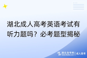 湖北成人高考英語考試有聽力題嗎？必考題型揭秘！