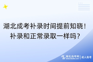 湖北成考補(bǔ)錄時(shí)間提前知曉！補(bǔ)錄和正常錄取一樣嗎？