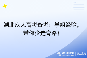湖北成人高考備考：學姐經(jīng)驗，帶你少走彎路！