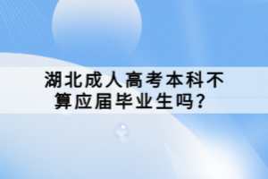 湖北成人高考本科不算應(yīng)屆畢業(yè)生嗎？