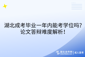 湖北成考畢業(yè)一年內(nèi)能考學(xué)位嗎？論文答辯難度解析！