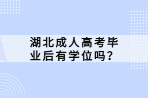 湖北成人高考畢業(yè)后有學位嗎？