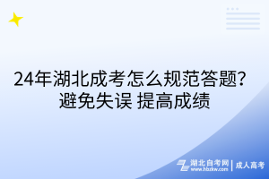24年湖北成考怎么規(guī)范答題？避免錯(cuò)誤_提高成績
