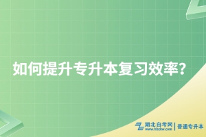 如何提升專升本復習效率？