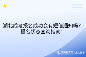 湖北成考報(bào)名成功會(huì)有短信通知嗎？報(bào)名狀態(tài)查詢指南！