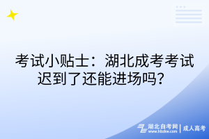 考試小貼士：湖北成考考試遲到了還能進場嗎？