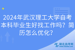 2024年武漢理工大學(xué)自考本科畢業(yè)生好找工作嗎？簡歷怎么優(yōu)化？