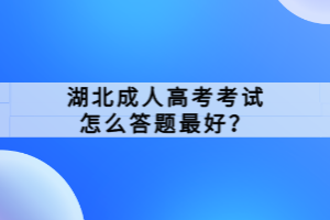 湖北成人高考考試怎么答題最好？