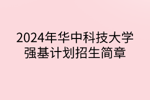 2024年華中科技大學(xué)強基計劃招生簡章