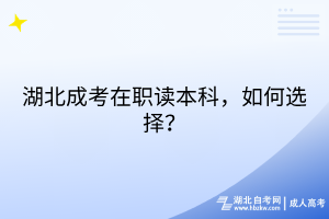 湖北成考在職讀本科，如何選擇？