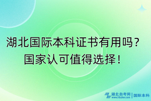 湖北國際本科證書有用嗎？國家認可值得選擇！