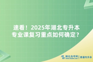 速看！2025年湖北普通專升本專業(yè)課復(fù)習(xí)重點(diǎn)如何確定？