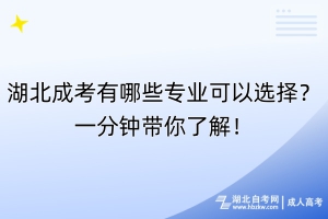 湖北成考有哪些專業(yè)可以選擇？一分鐘帶你了解！