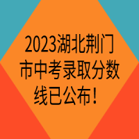 2023湖北荊門市中考錄取分數(shù)線已公布！