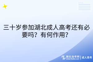 三十歲參加湖北成人高考還有必要嗎？有何作用？