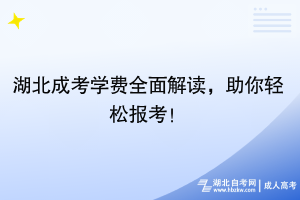 湖北成考學(xué)費(fèi)全面解讀，助你輕松報(bào)考！