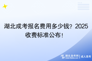 湖北成考報名費用多少錢？2025收費標準公布！