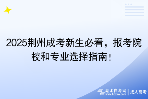 2025荊州成考新生必看，報考院校和專業(yè)選擇指南！