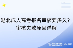 湖北成人高考報名審核要多久？審核失敗原因詳解