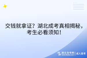 交錢就拿證？湖北成考真相揭秘，考生必看須知！