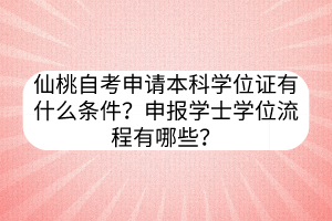 仙桃自考申請(qǐng)本科學(xué)位證有什么條件？申報(bào)學(xué)士學(xué)位流程有哪些？