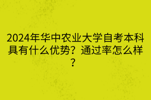 2024年華中農(nóng)業(yè)大學(xué)自考本科具有什么優(yōu)勢(shì)？通過(guò)率怎么樣？