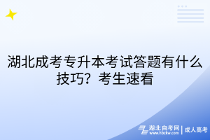湖北成考專升本考試答題有什么技巧？考生速看